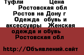 Туфли calipso  › Цена ­ 2 000 - Ростовская обл., Ростов-на-Дону г. Одежда, обувь и аксессуары » Женская одежда и обувь   . Ростовская обл.